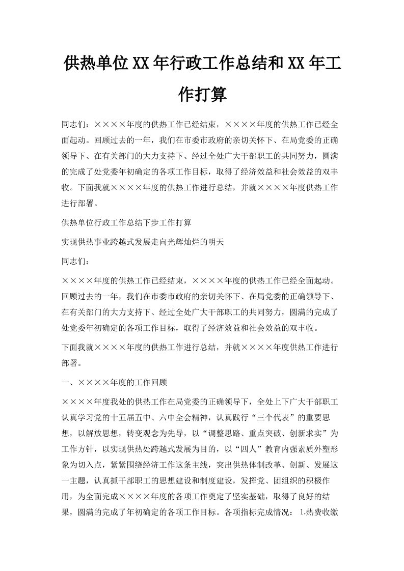 供热单位某某年行政工作总结和某某年工作打算