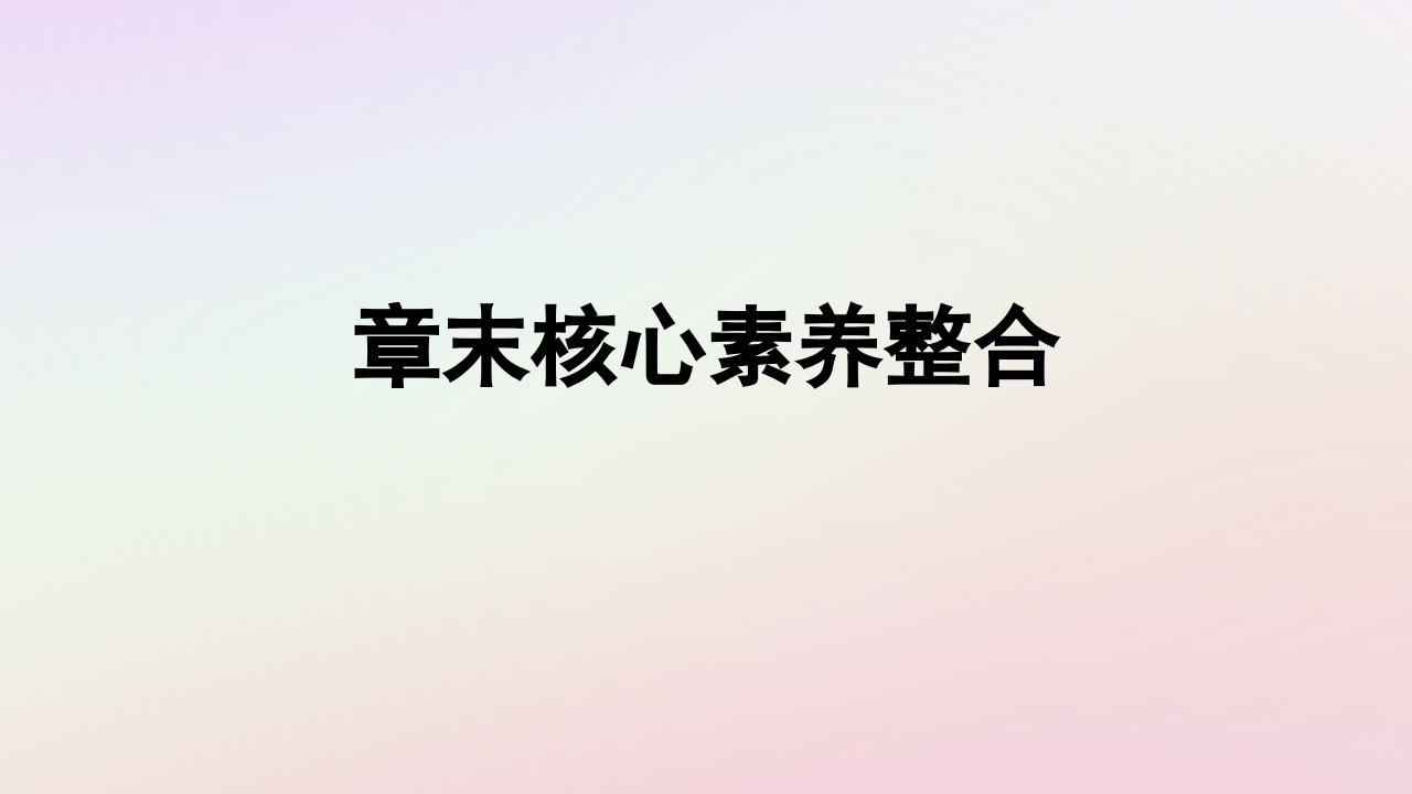 广西专版新教材高中地理第5章自然环境的整体性与差异性章末核心素养整合课件新人教版选择性必修1