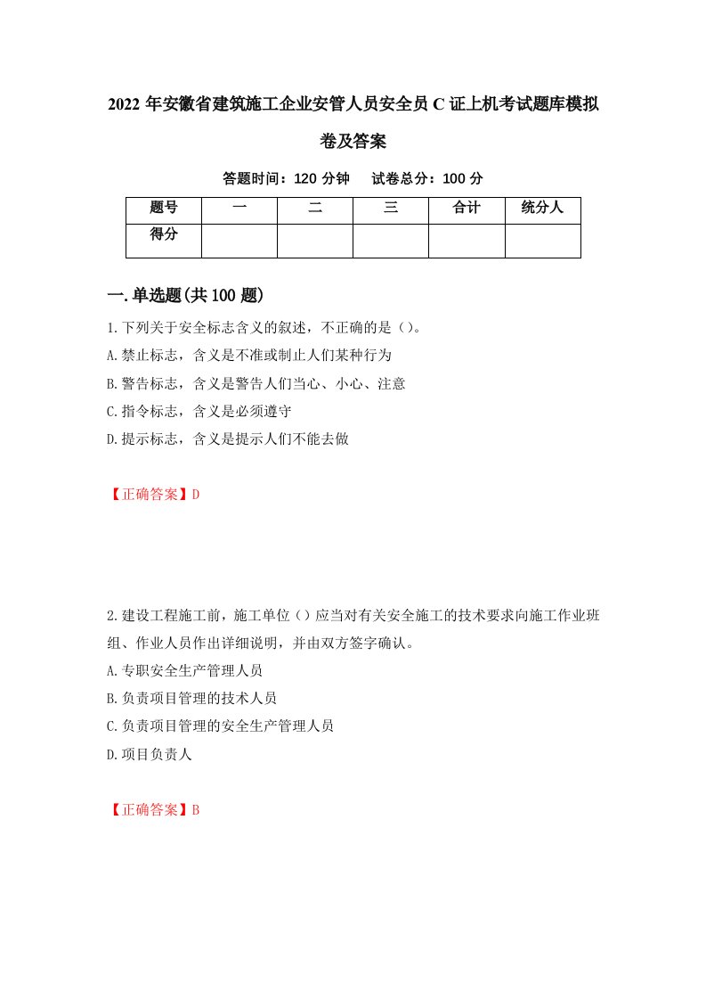 2022年安徽省建筑施工企业安管人员安全员C证上机考试题库模拟卷及答案第24版