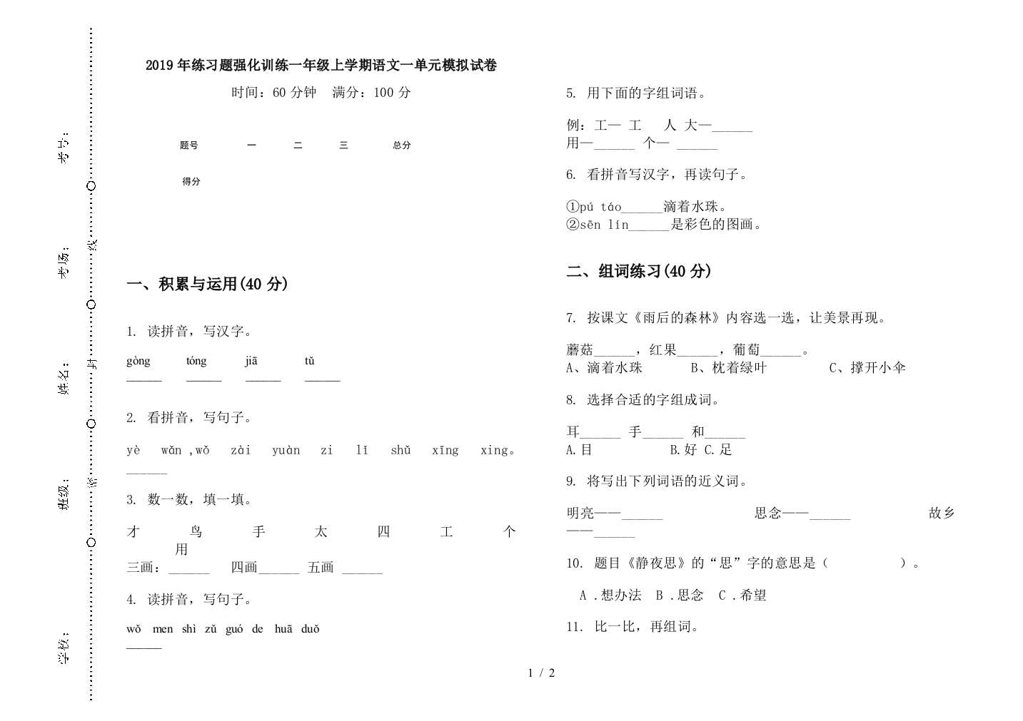 2019年练习题强化训练一年级上学期语文一单元模拟试卷