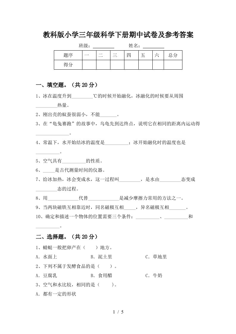 教科版小学三年级科学下册期中试卷及参考答案