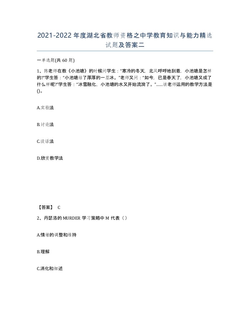 2021-2022年度湖北省教师资格之中学教育知识与能力试题及答案二