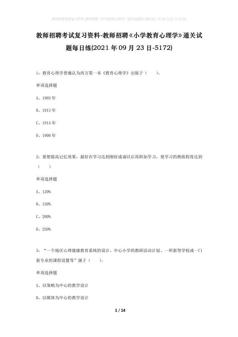 教师招聘考试复习资料-教师招聘小学教育心理学通关试题每日练2021年09月23日-5172