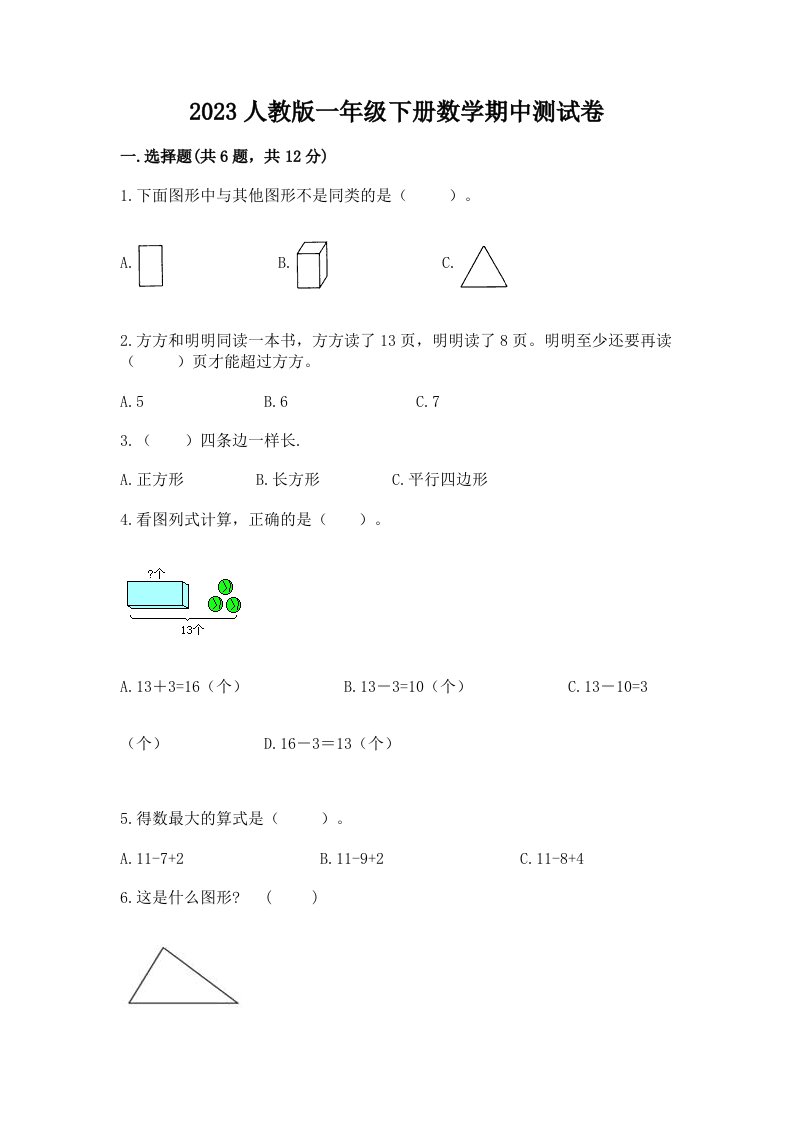 2023人教版一年级下册数学期中测试卷附完整答案（各地真题）