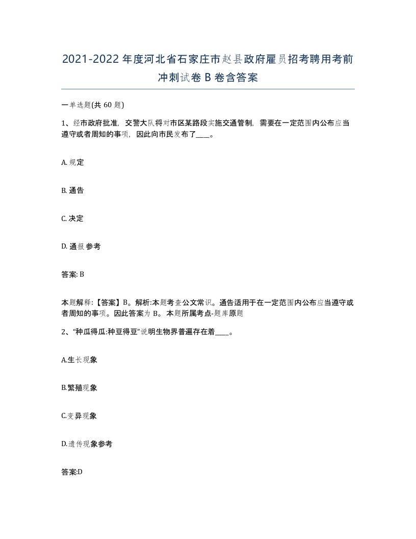 2021-2022年度河北省石家庄市赵县政府雇员招考聘用考前冲刺试卷B卷含答案