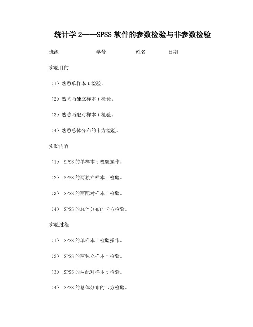 统计学实验报告——SPSS软件的参数检验与非参数检验