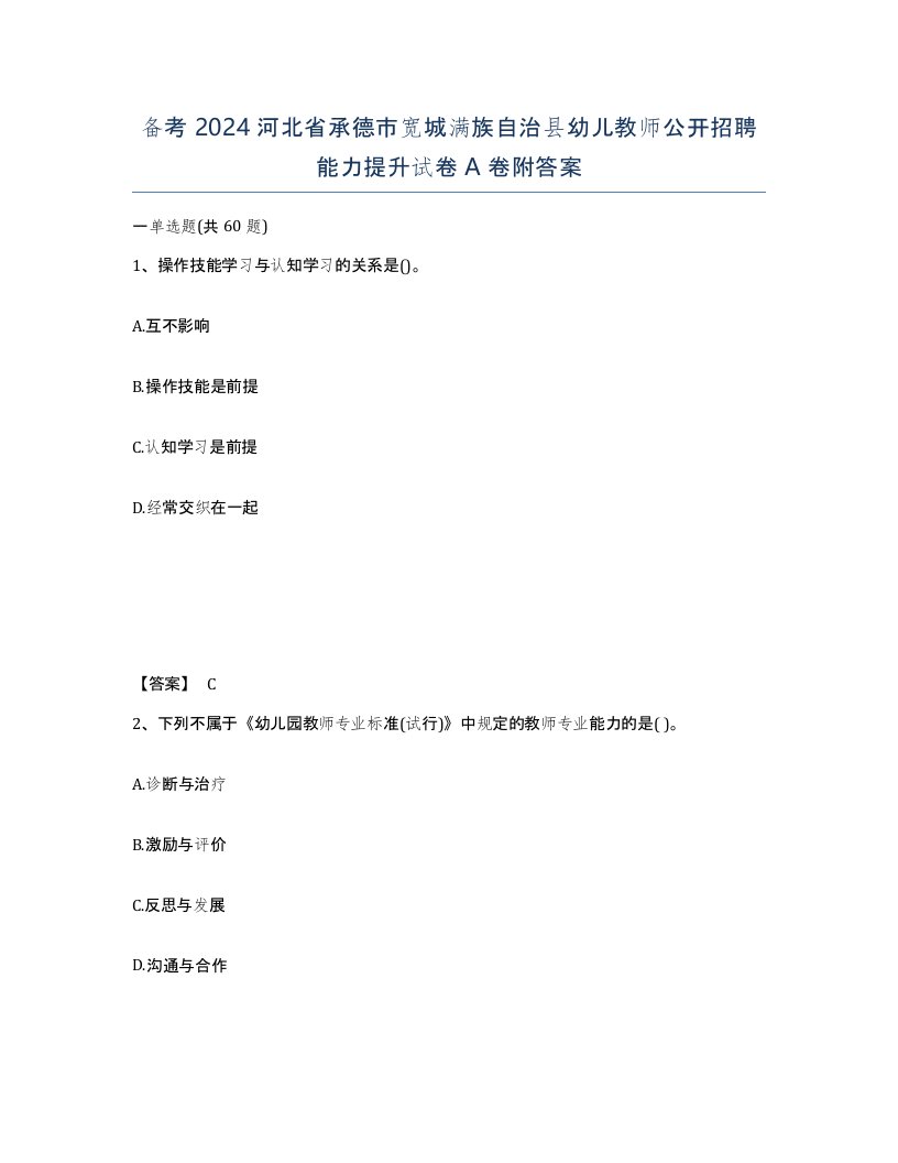 备考2024河北省承德市宽城满族自治县幼儿教师公开招聘能力提升试卷A卷附答案