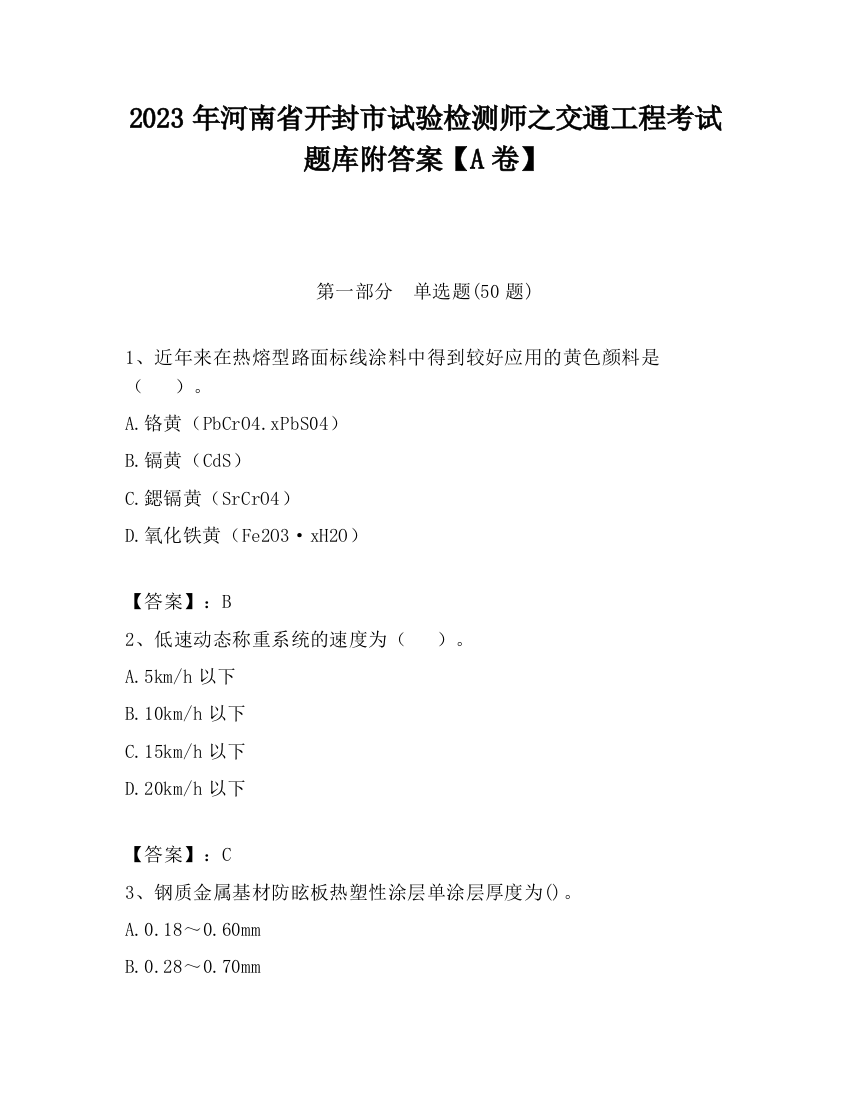 2023年河南省开封市试验检测师之交通工程考试题库附答案【A卷】