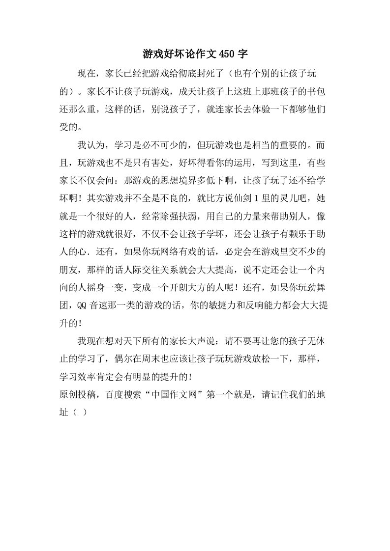 游戏好坏论作文450字