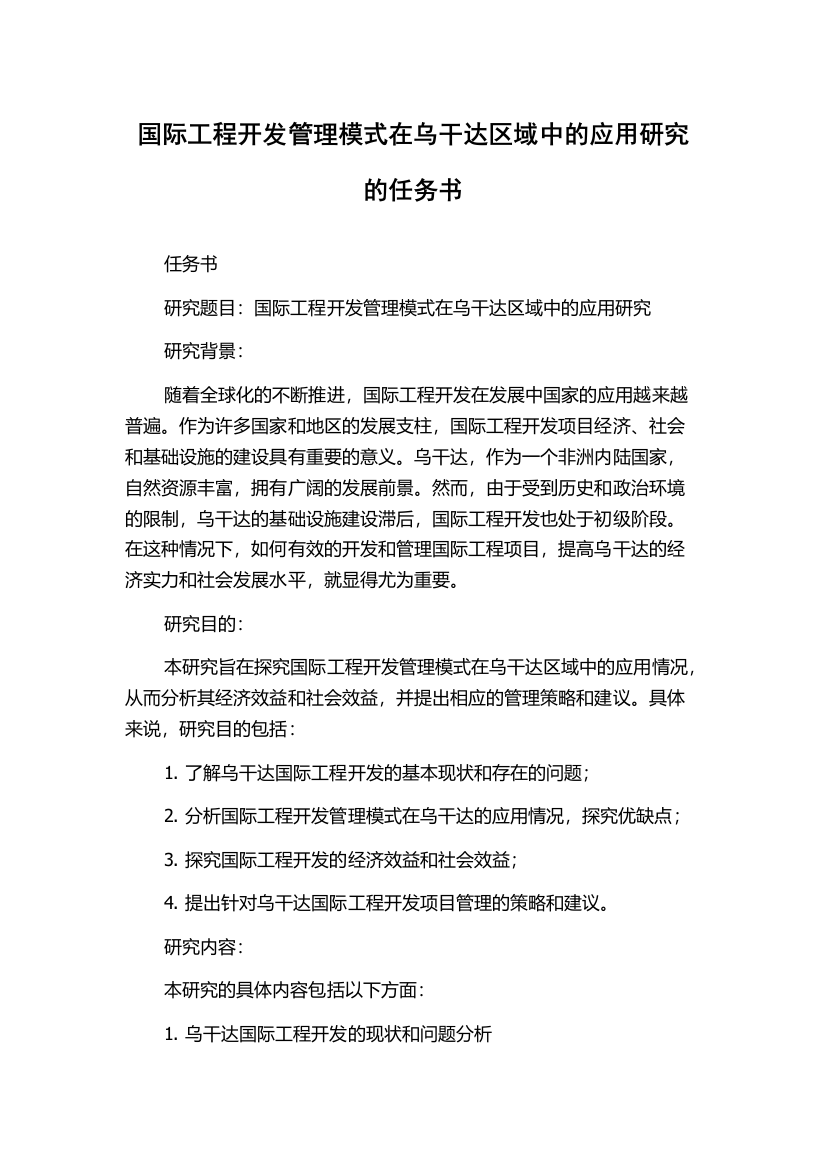 国际工程开发管理模式在乌干达区域中的应用研究的任务书