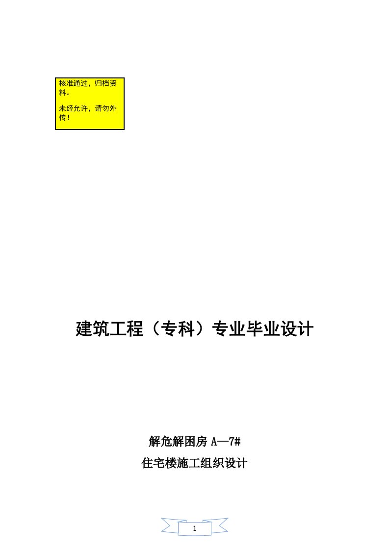 毕业设计----住宅楼施工组织设计