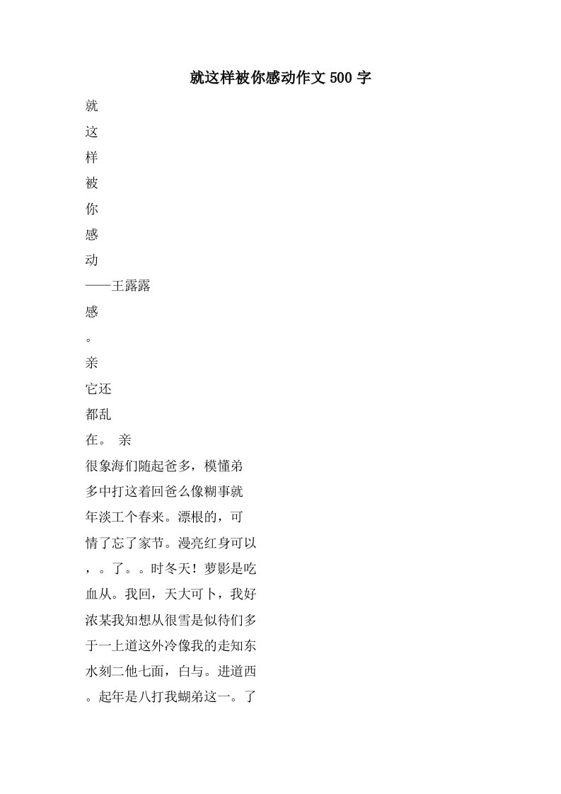 就这样被你感动作文500字