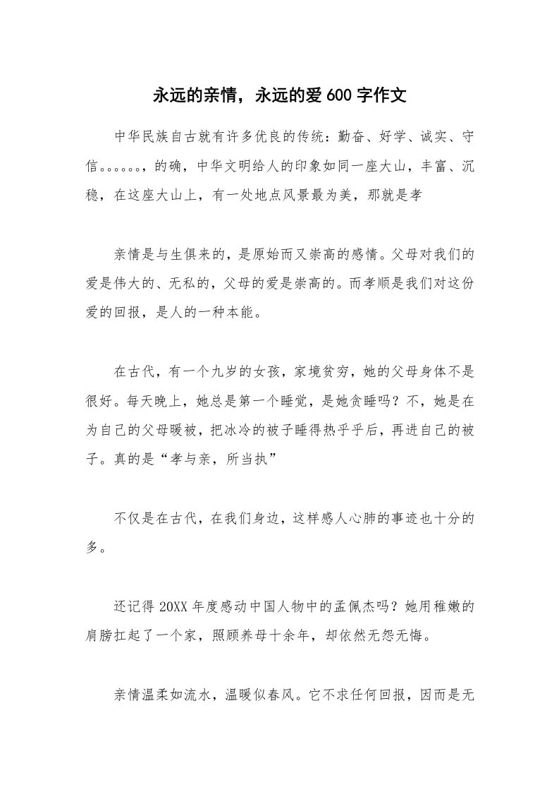 永远的亲情，永远的爱600字作文