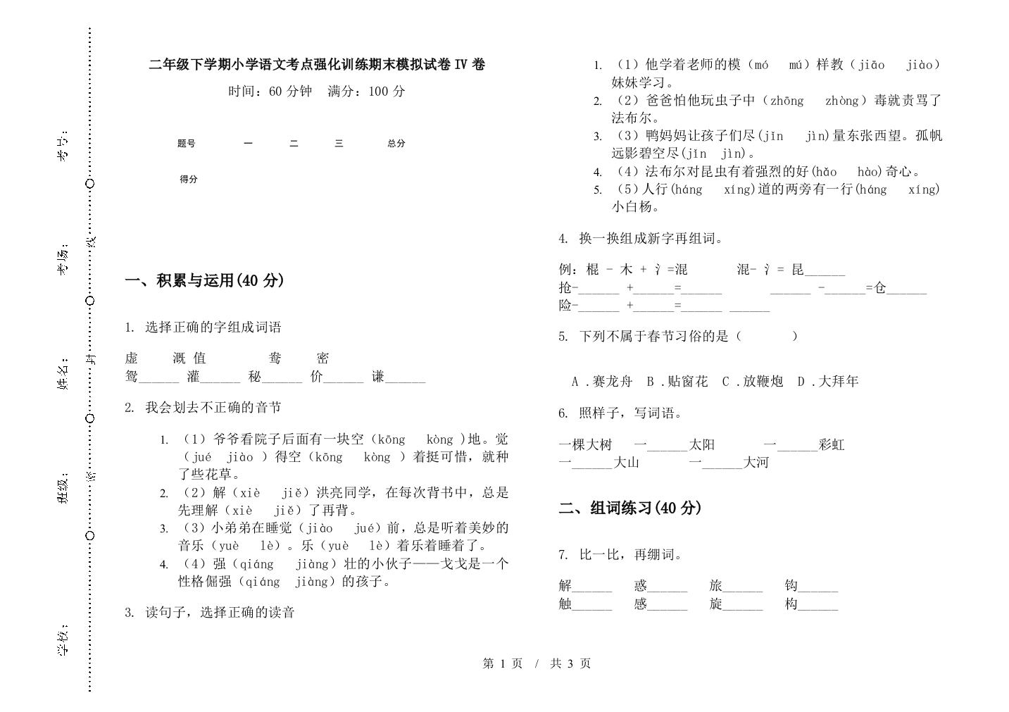 二年级下学期小学语文考点强化训练期末模拟试卷IV卷