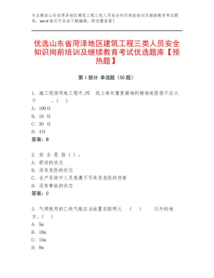 优选山东省菏泽地区建筑工程三类人员安全知识岗前培训及继续教育考试优选题库【预热题】