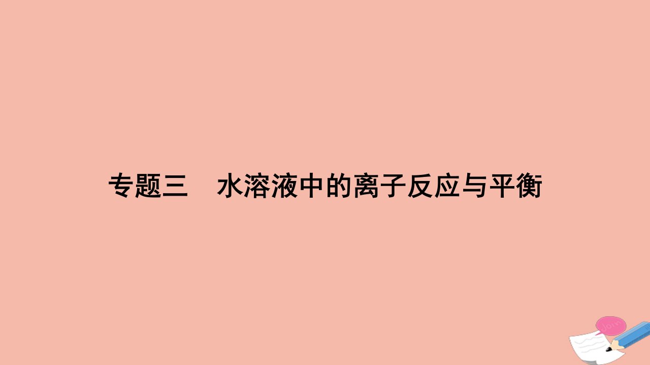 2023_2024学年新教材高中化学专题三水溶液中的离子反应与平衡作业课件新人教版选择性必修1