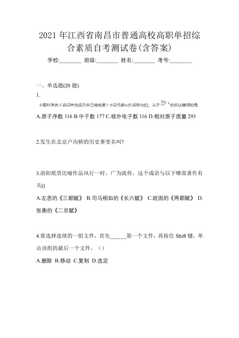 2021年江西省南昌市普通高校高职单招综合素质自考测试卷含答案