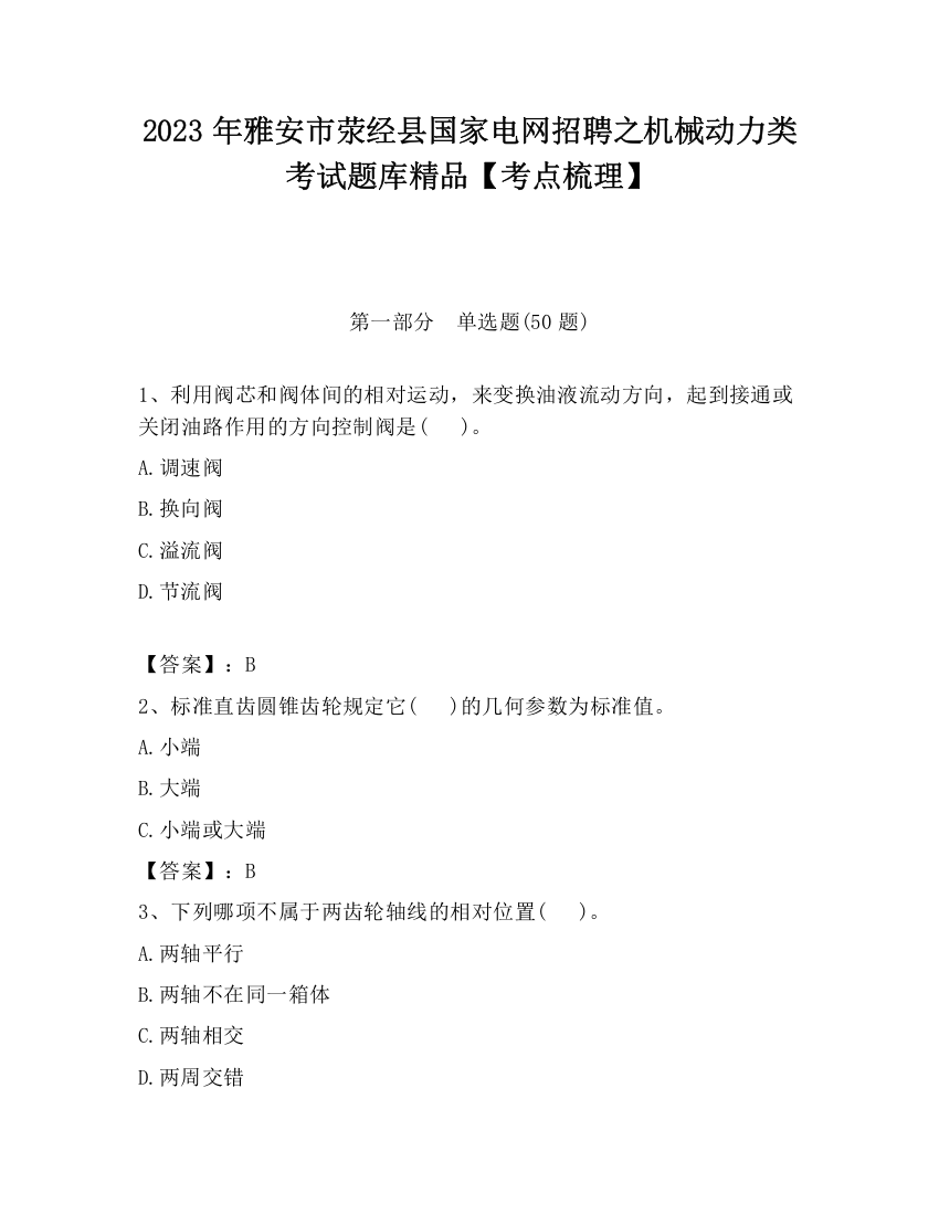 2023年雅安市荥经县国家电网招聘之机械动力类考试题库精品【考点梳理】