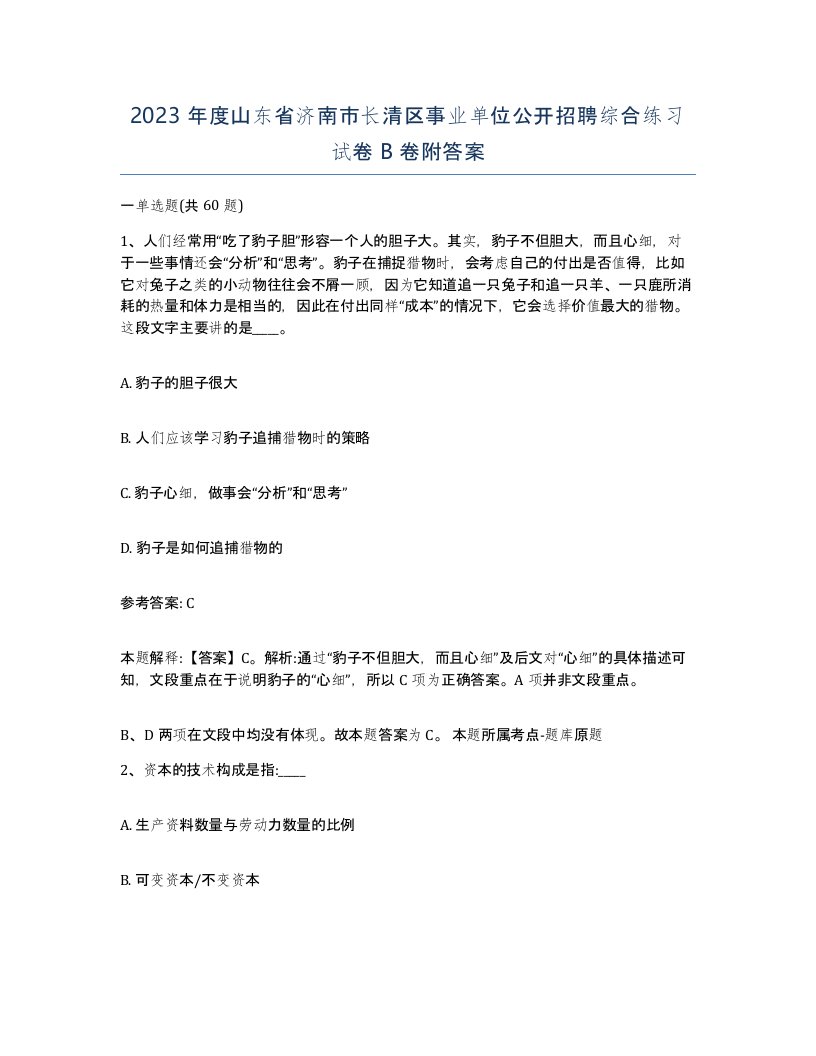 2023年度山东省济南市长清区事业单位公开招聘综合练习试卷B卷附答案