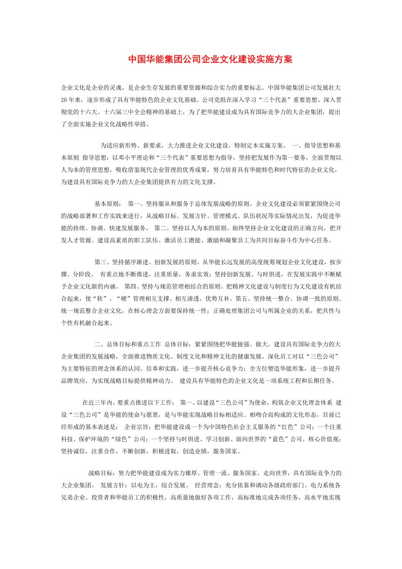 中国华能集团公司企业文化建设实施方案