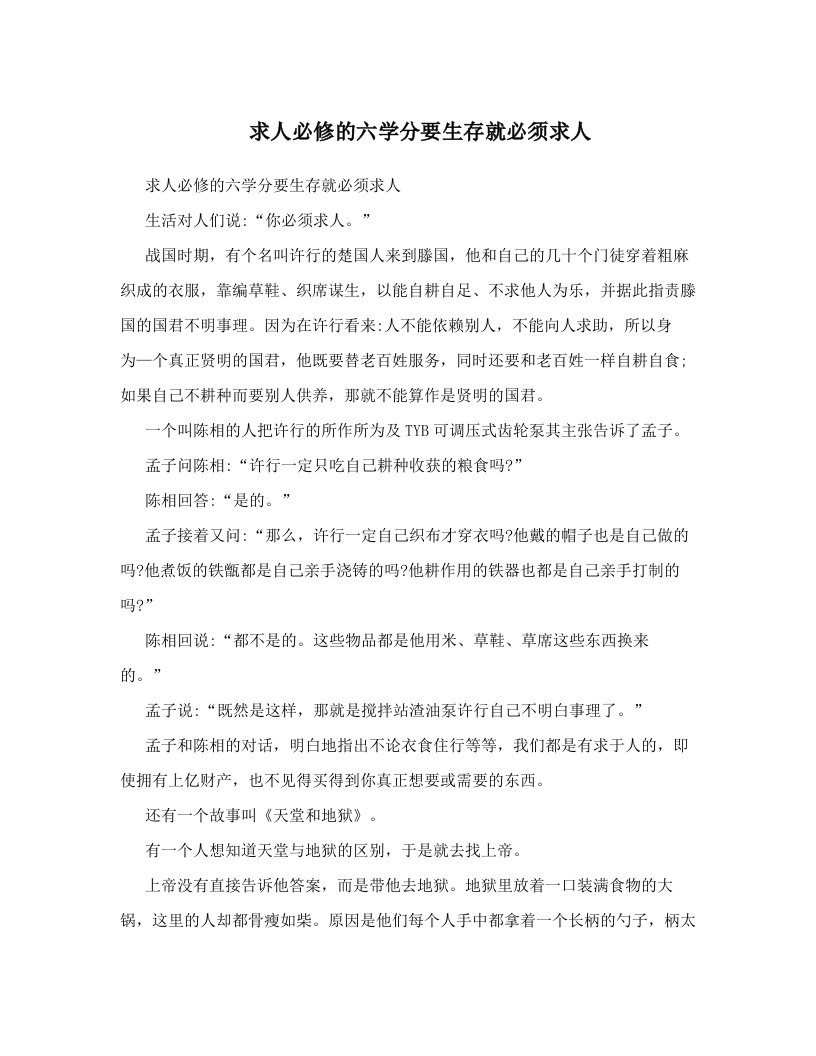 求人必修的六学分要生存就必须求人