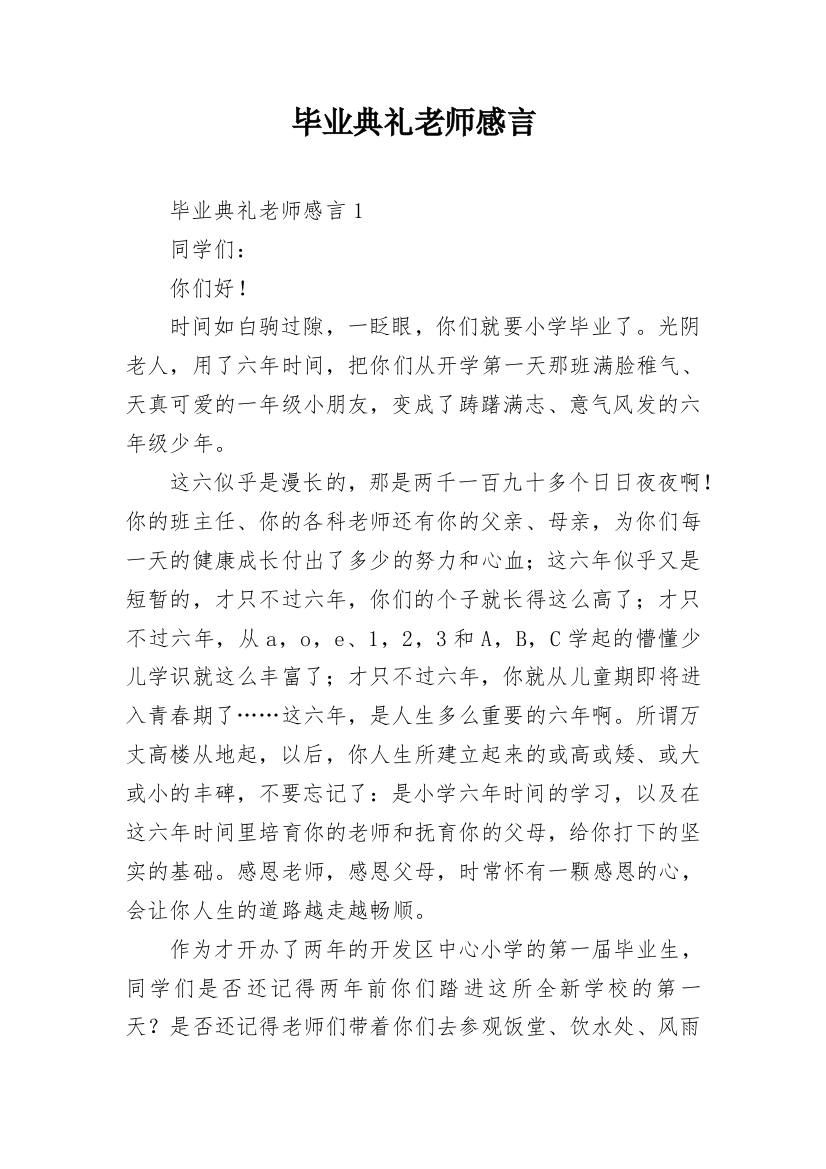 毕业典礼老师感言