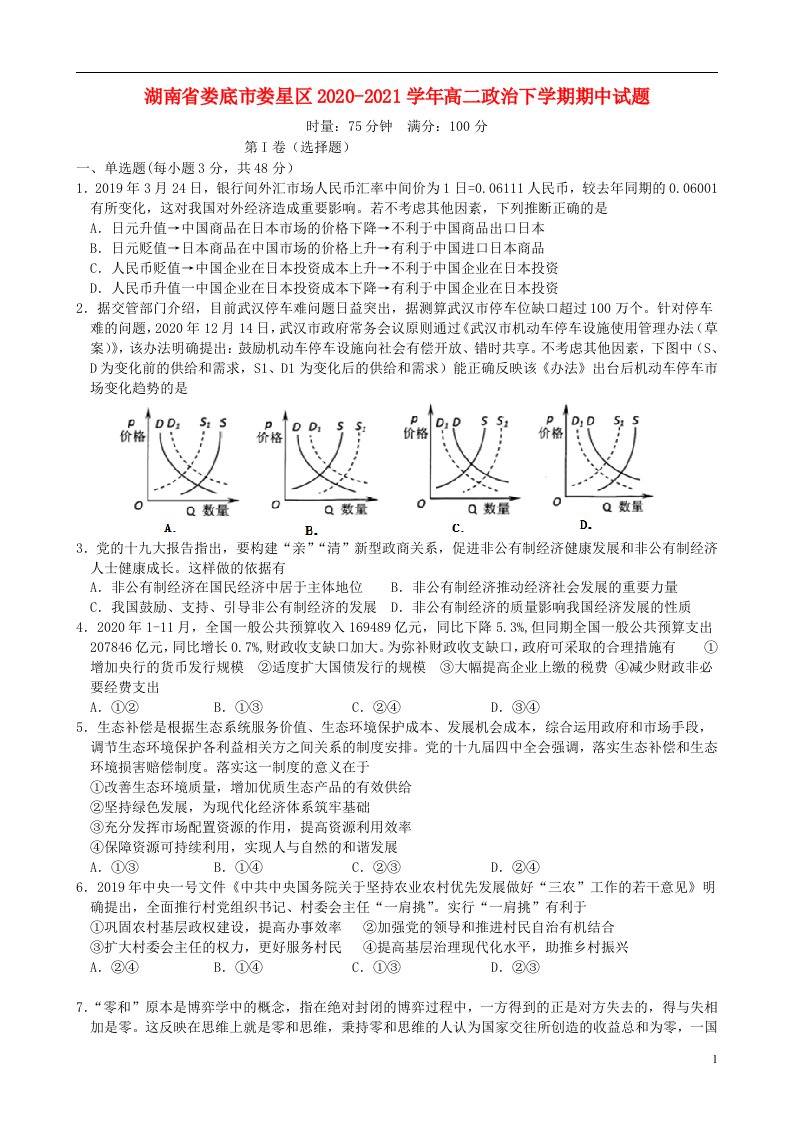 湖南省娄底市娄星区2020_2021学年高二政治下学期期中试题202105190125