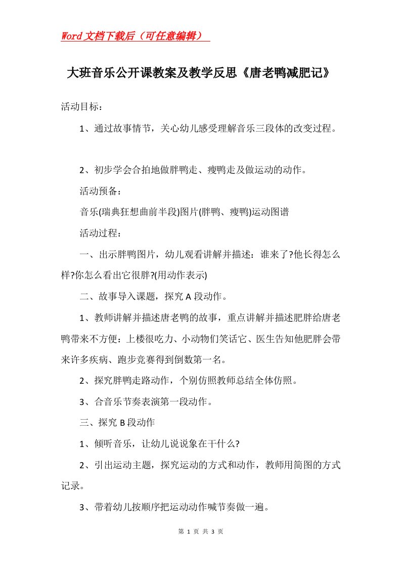 大班音乐公开课教案及教学反思唐老鸭减肥记