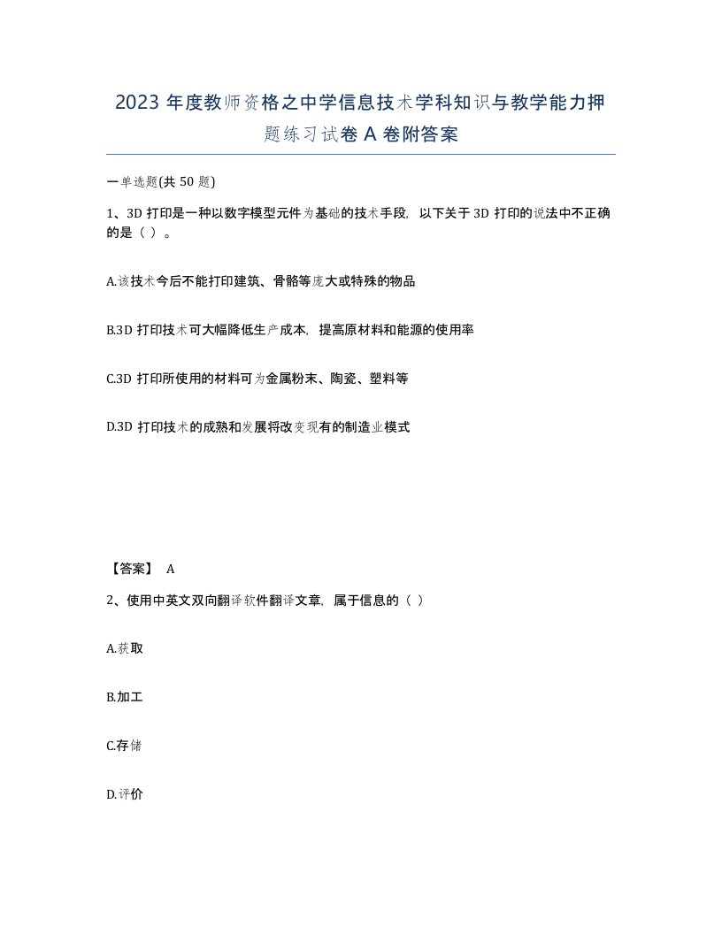 2023年度教师资格之中学信息技术学科知识与教学能力押题练习试卷A卷附答案