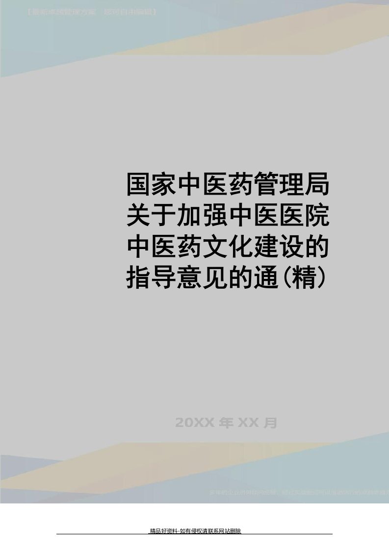 最新国家中医药局关于加强中医医院中医药文化建设的指导意见的通