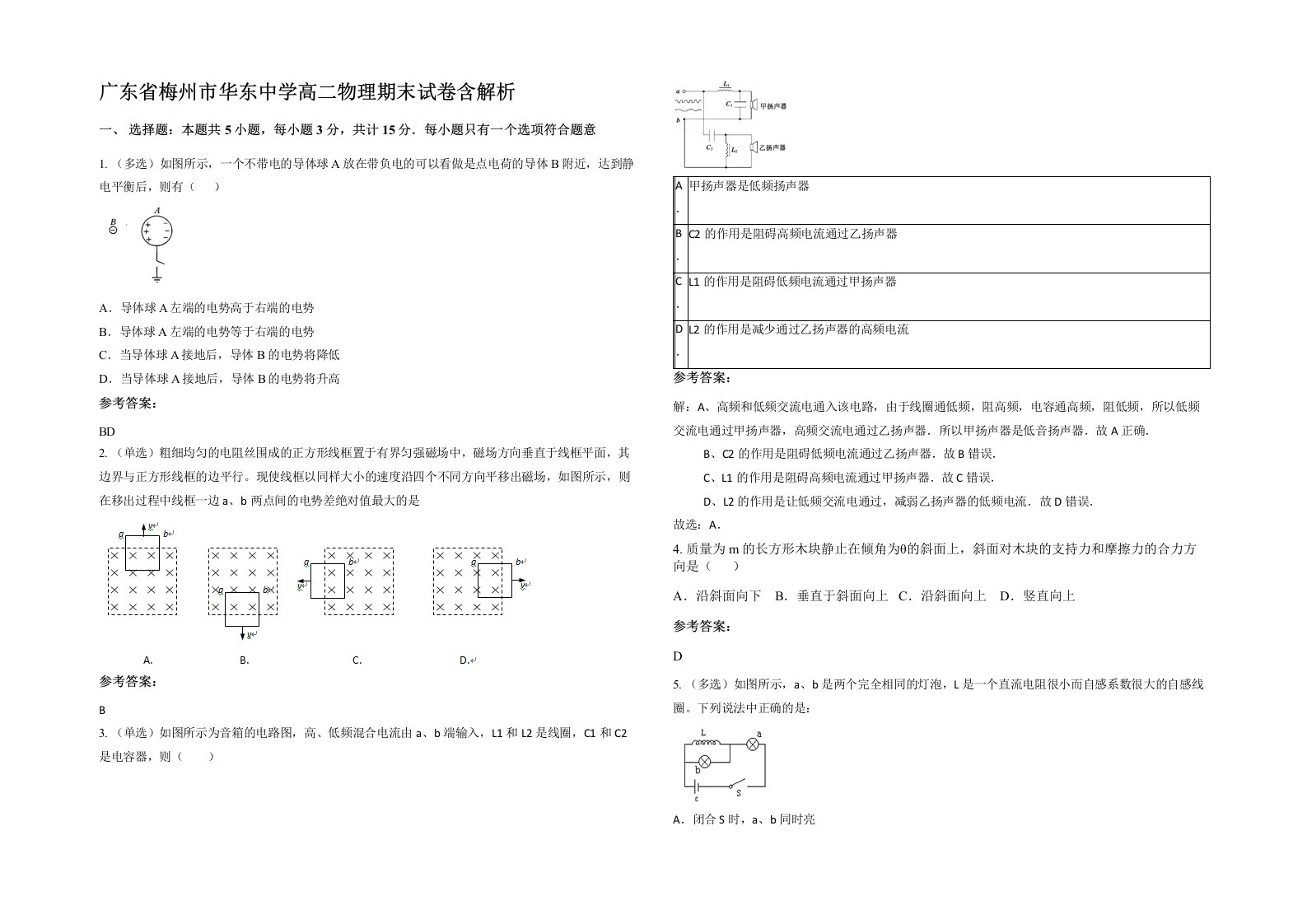 广东省梅州市华东中学高二物理期末试卷含解析