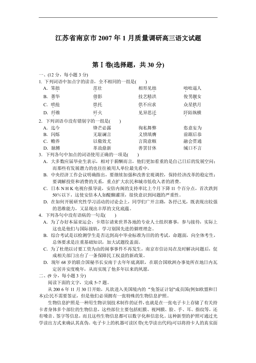 江苏省南京市2007年1月质量调研高三语文试题