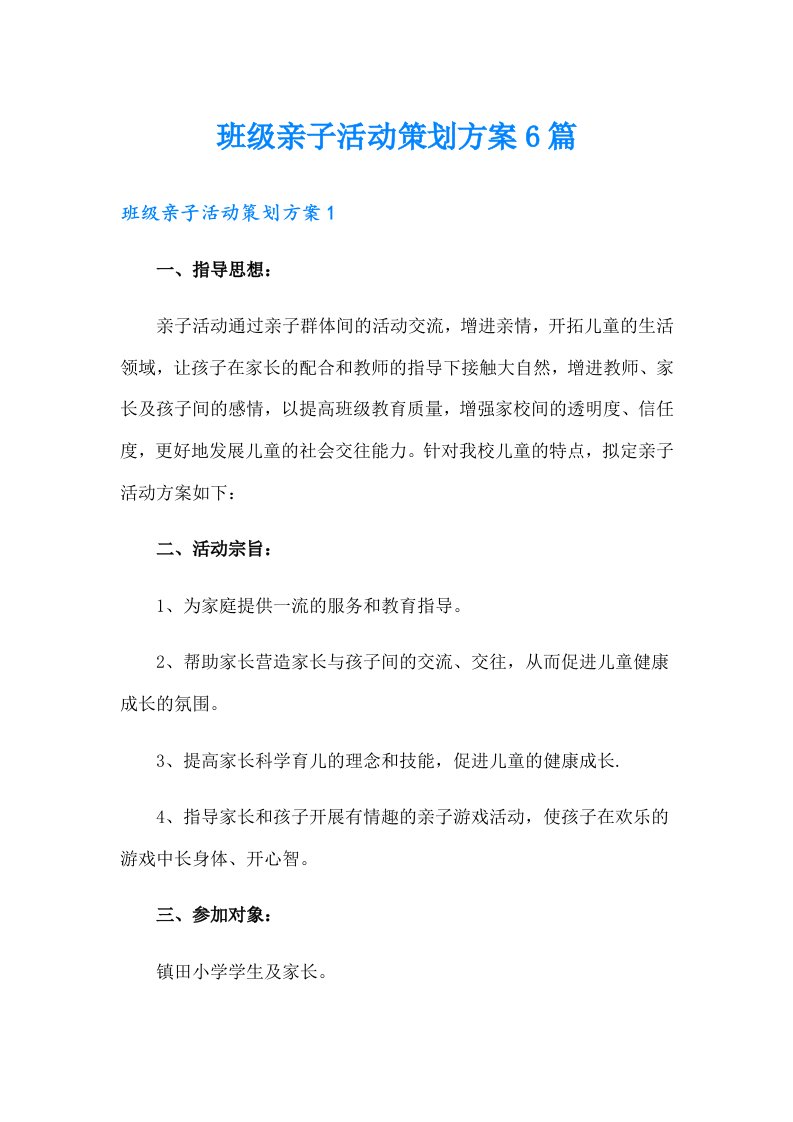 班级亲子活动策划方案6篇