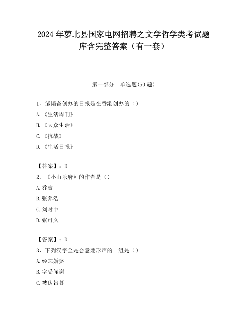 2024年萝北县国家电网招聘之文学哲学类考试题库含完整答案（有一套）