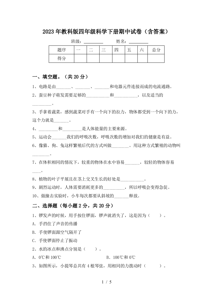 2023年教科版四年级科学下册期中试卷(含答案)