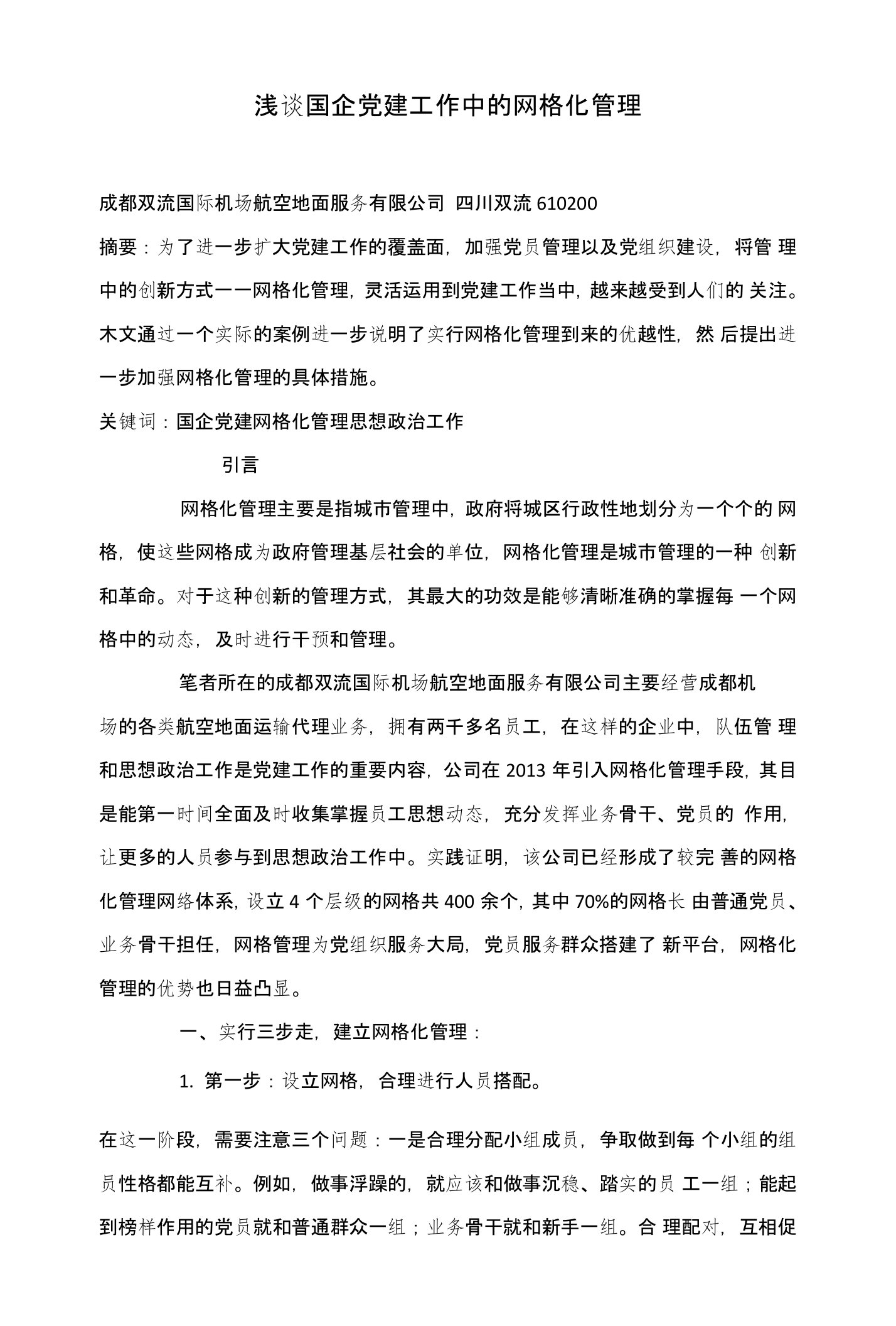 浅谈国企党建工作中的网格化管理