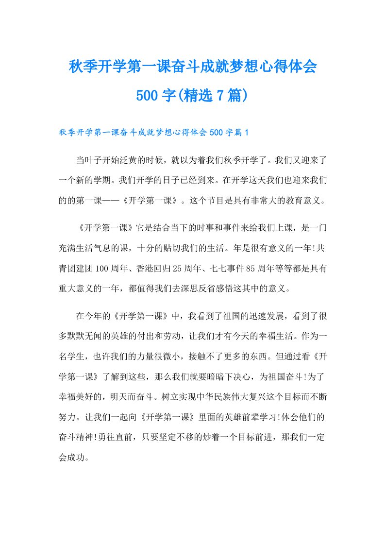 秋季开学第一课奋斗成就梦想心得体会500字(精选7篇)