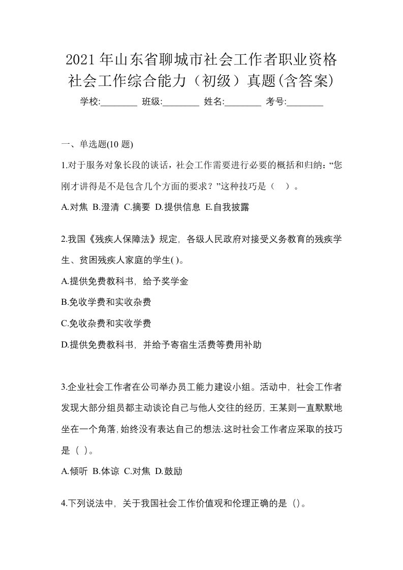 2021年山东省聊城市社会工作者职业资格社会工作综合能力初级真题含答案