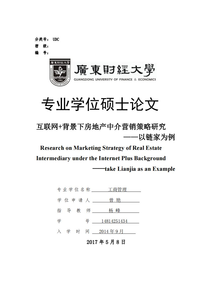 互联网+背景下房地产中介营销策略研究