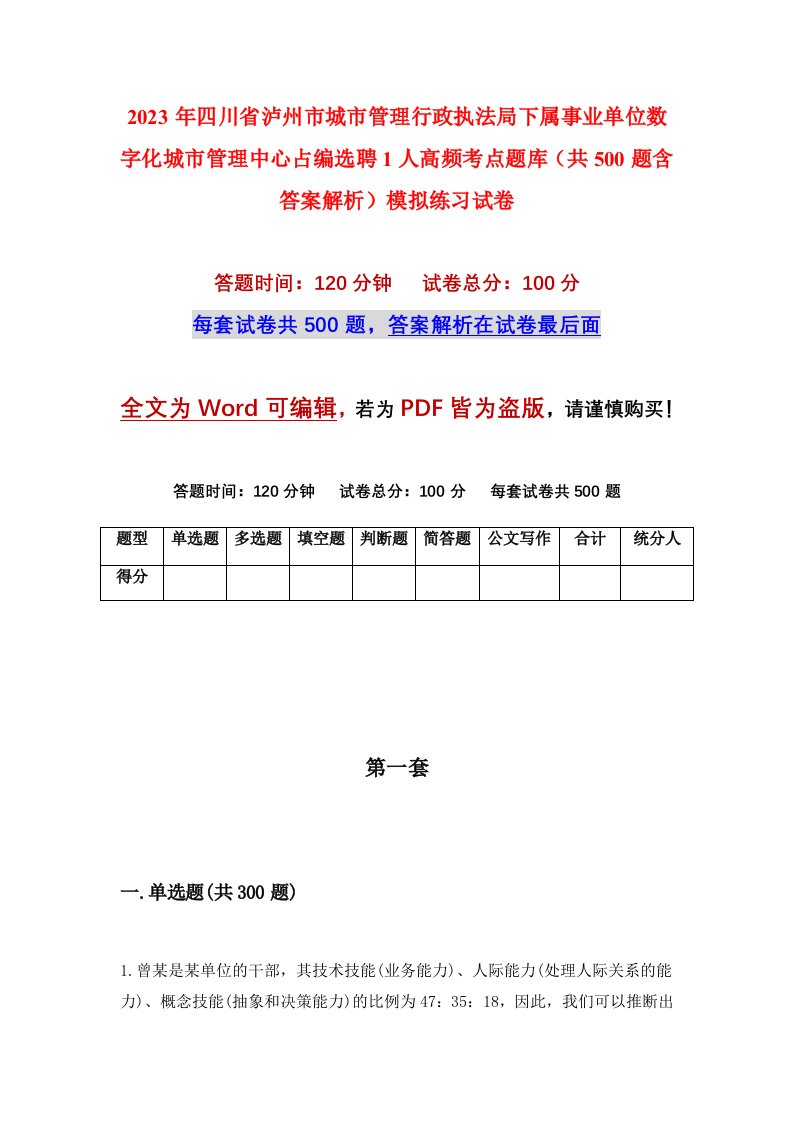 2023年四川省泸州市城市管理行政执法局下属事业单位数字化城市管理中心占编选聘1人高频考点题库共500题含答案解析模拟练习试卷