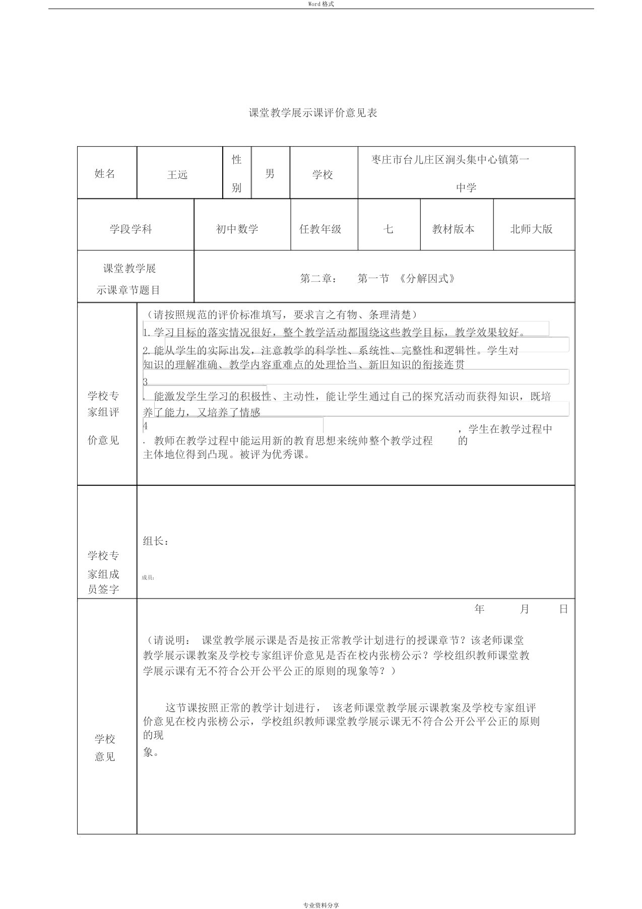 课堂教学展示课评价意见表