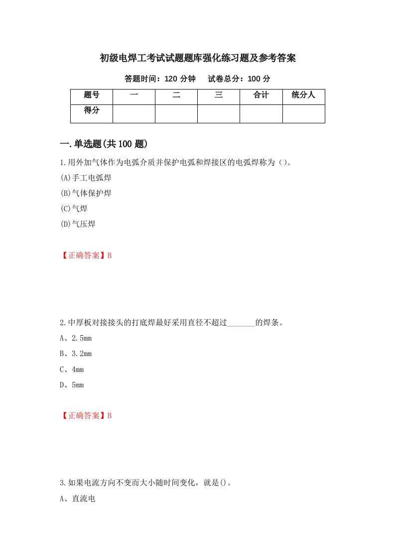 初级电焊工考试试题题库强化练习题及参考答案10