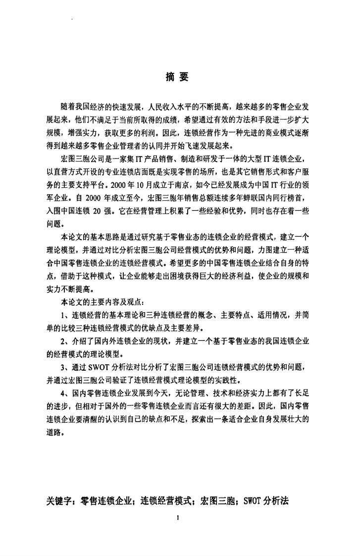 基于零售业态的我国连锁企业经营模式的研究___以宏图三胞公司为例