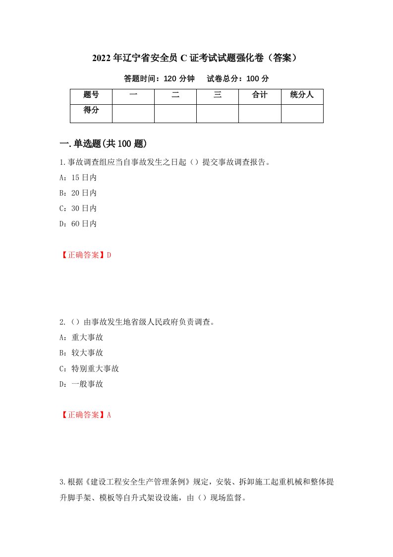 2022年辽宁省安全员C证考试试题强化卷答案80