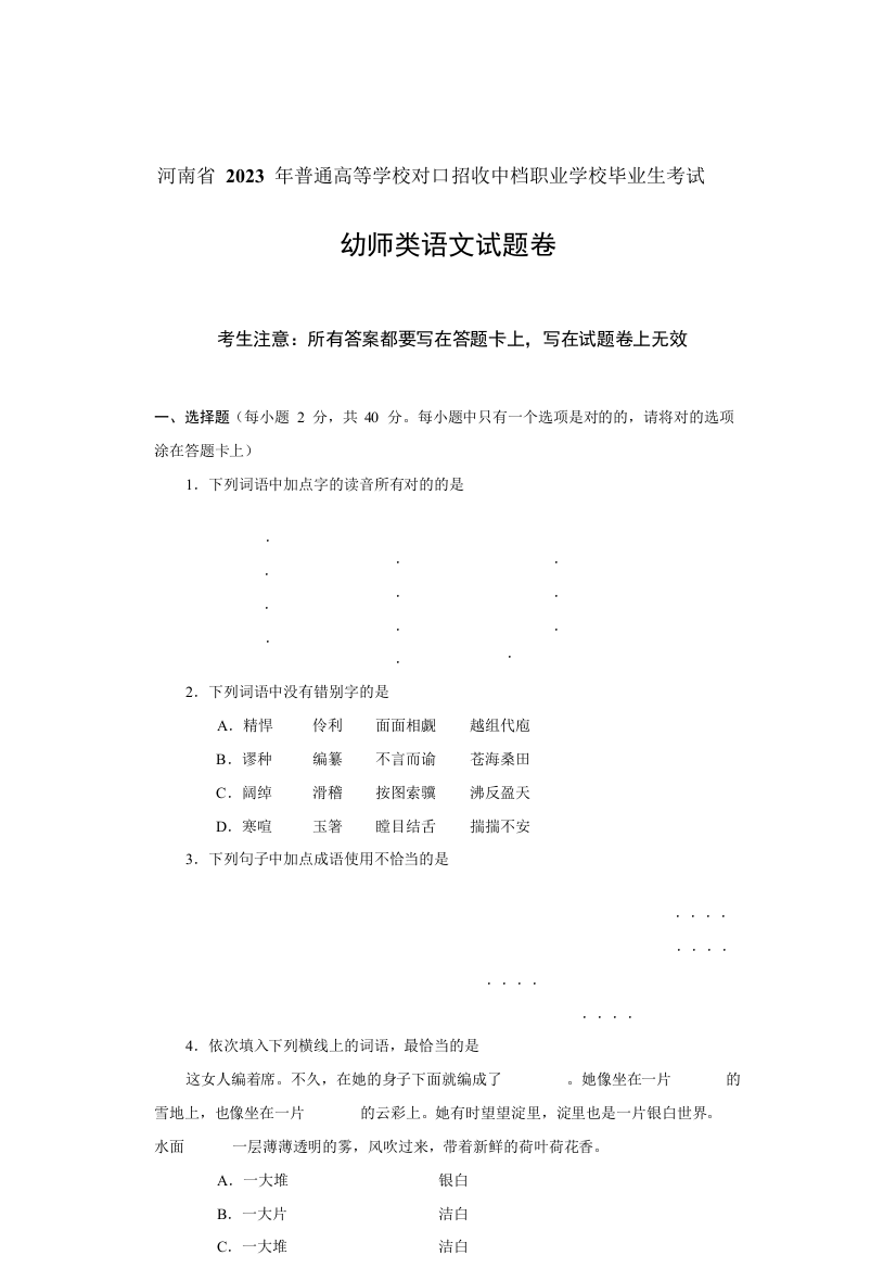 河南省对口升学幼师类语文试题卷