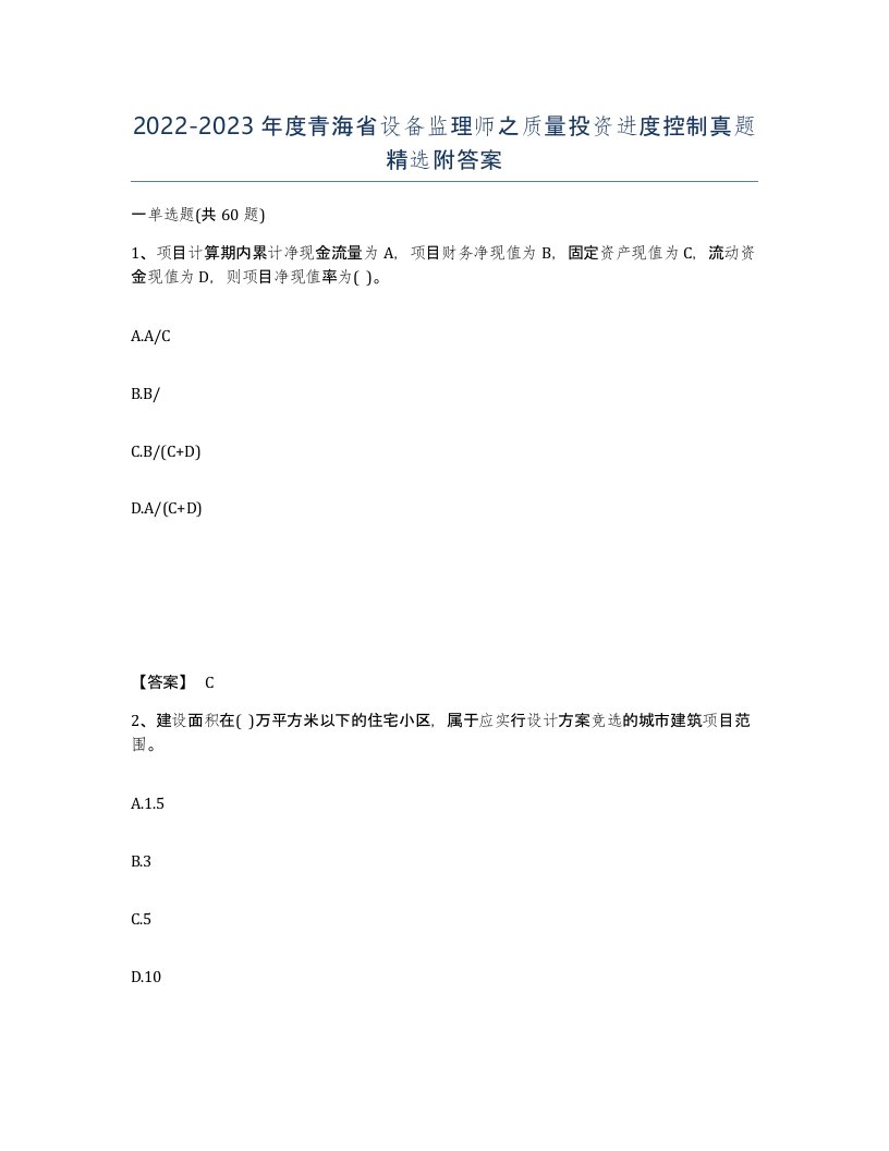 2022-2023年度青海省设备监理师之质量投资进度控制真题附答案