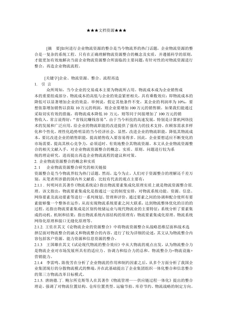 企业战略-加强企业物流资源整合再造企业物流流程