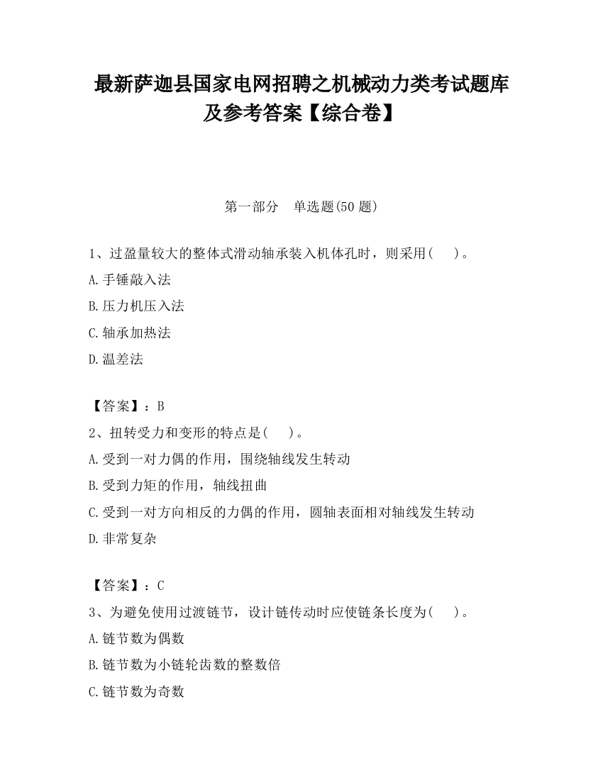 最新萨迦县国家电网招聘之机械动力类考试题库及参考答案【综合卷】