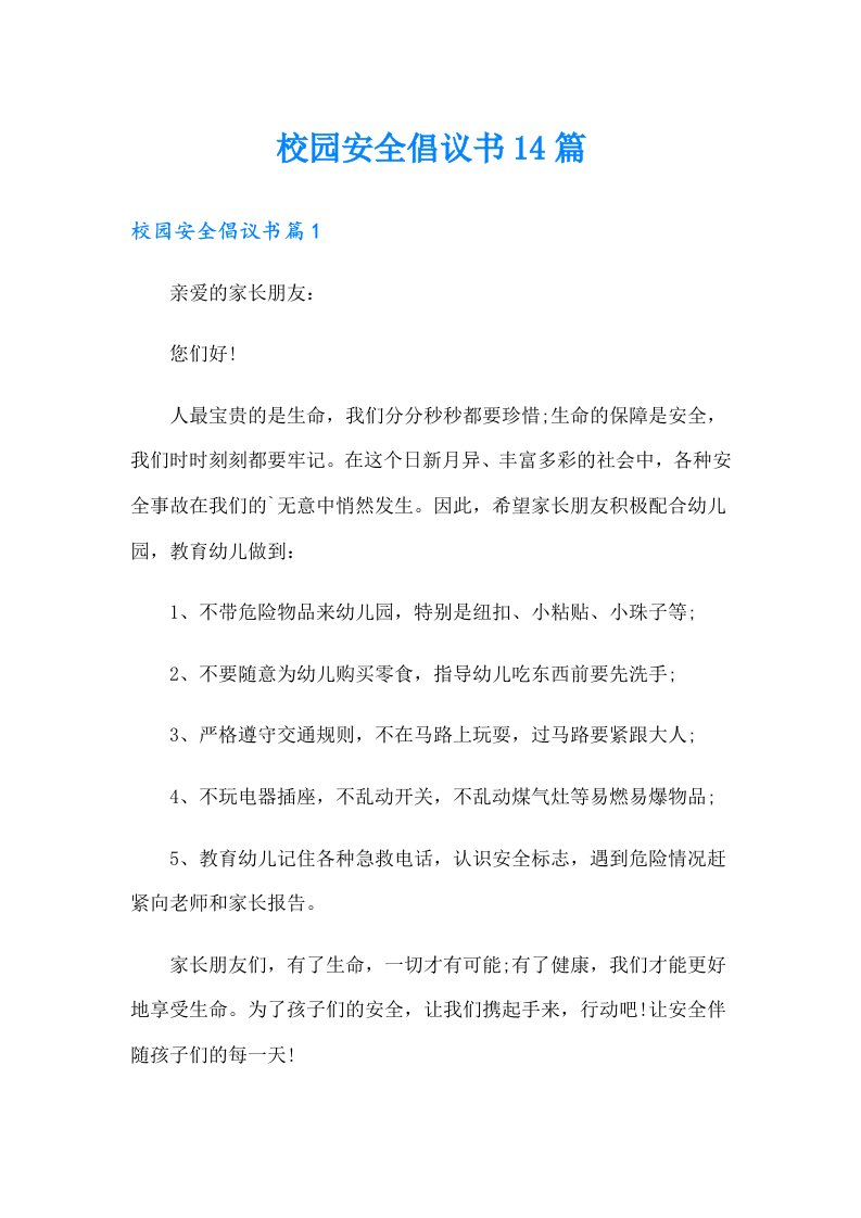 校园安全倡议书14篇