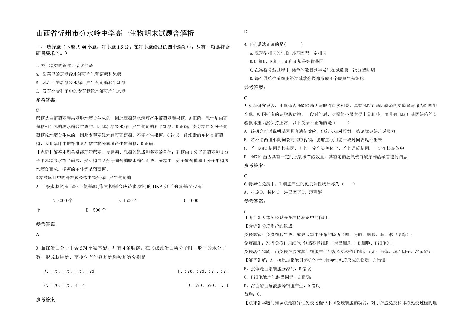 山西省忻州市分水岭中学高一生物期末试题含解析